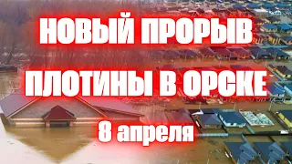 Прорыв дамбы в Орске город полностью под водой! Прорвало еще одну дамбу в Оренбургской области