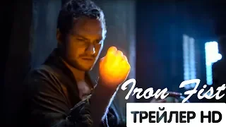 ЖЕЛЕЗНЫЙ КУЛАК 2 сезон — Русский трейлер (2018)