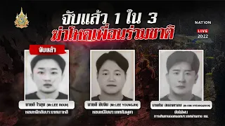 จับแล้ว 1 ใน 3 ฆ่าหนุ่มเกาหลีเพื่อนร่วมชาติ | เนชั่นทันข่าวค่ำ | NationTV22
