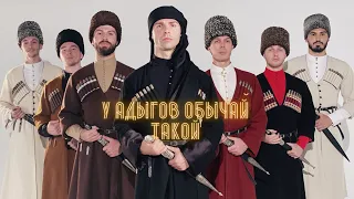 Адыгские звезды - У адыгов обычай такой | ПРЕМЬЕРА 2021