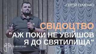 "Аж поки не увійшов я у святилище Боже" | Свідоцтво Сергія Семенка | 06.08.2023