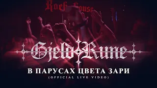 GjeldRune - В парусах цвета зари / In the sails colored by the dawn (OFFICIAL LIVE)