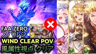 【グラブル】スパルシ 風属性視点 クリア｜Dark Rapture Zero Wind Clear POV