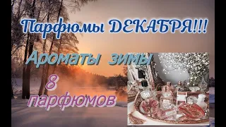 8  ароматов на ДЕКАБРЬ. Парфюмы зимы #парфюмерия #зимниеароматы