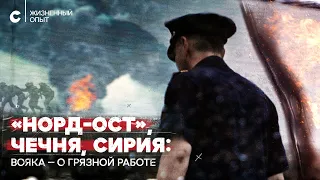 «Ты можешь улыбаться смерти в глаза». «Норд-Ост», Пальмира, Чечня глазами военного