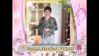 С юбилеем Вас, Зинаида Ивановна Сухецкая!