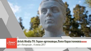 Artek Media TV: Герои-артековцы. Лиля Карастоянова