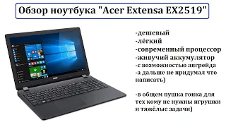 Обзор Ноутбука Acer EX2519: хороший вариант для нетребовательных задач.