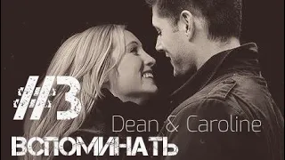 Dean & Caroline ||  Вспоминать #3