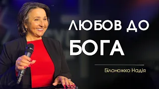 Любов до Бога | Білоножко Надія | церква «Слово Віри» | 21.04.2024 - 10:00