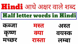 आधे अक्षर वाले शब्द /Half letter words in Hindi/हिंदी लिखना पढ़ना सीखें