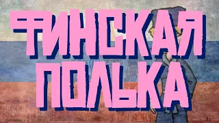 DJ Slon - Finskaja polka / Финская полька (napisy PL)