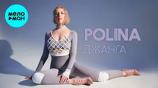 POLINA  -  Джанга (Single 2020)