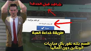 طريقة الفوز بكل مباريات الاونلاين من اول دقائق🤩🔥🔥|DLS23