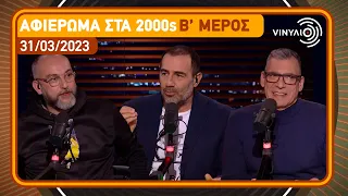 Αφιέρωμα στα 2000s: Β' Μέρος - Βινύλιο | 31/03/2023