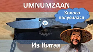 Umnumzaan  из Китая от Kevin John