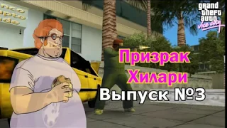 Миф о призраке Хилари из GTA Vice City #3