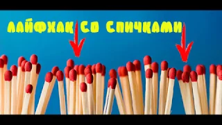 КАК ЗАЖЕЧЬ СГОРЕВШУЮ СПИЧКУ | ЛАЙФХАК