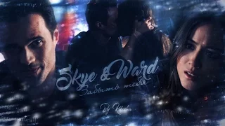 ►❖ ۞ Skye & Ward | Забыть тебя ۞ ❖