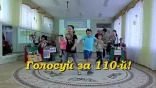 РЭП "Голосуй за 110"