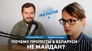 Почему протесты в Беларуси — не Майдан. Разговор с Натальей Гуменюк | Подкаст "На Паузе"
