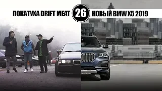 Мясо и дрифт. Новый BMW X5.