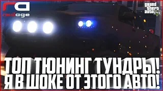 ЧТО ВЫТВОРЯЕТ ЭТА МАШИНА? ТОПОВЫЙ ТЮНИНГ ТУНДРЫ! - GTA 5 RP | RedAge