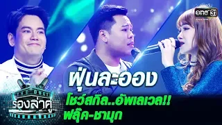 "โชว์สกิลขั้นเทพ"...อัพเลเวล!! ฟลุ๊ค-ชามุก  | ฝุ่นละออง | The Duet ร้องล่าคู่ | EP.3 | one31