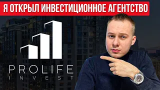 Инвестиции в недвижимость с Prolife Invest: доходность от 20 до 100% годовых