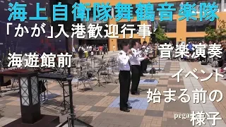 護衛艦「かが」入港歓迎行事海遊館前　舞鶴音楽隊演奏イベント(始まる前の様子）