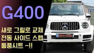 벤츠 G바겐 G400 전면 그릴 AMG 스타일로 변경!! 세로그릴/ 전동사이드스탭 / 통풍시트 순정 버튼 시공