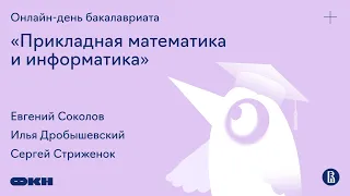 Онлайн-день программы «Прикладная математика и информатика»