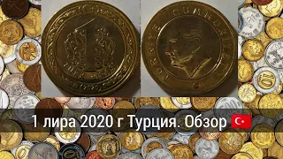 1 лира 2020 г Турция. Обзор 🇹🇷