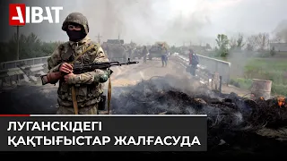 Украина: Ресей әскері Северодонецк қаласының басым бөлігін басып алды