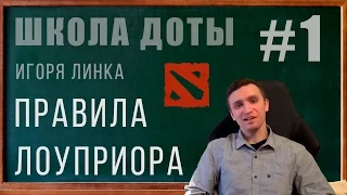 ШКОЛА ДОТЫ ИГОРЯ ЛИНКА