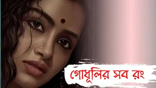 Godhulir Sab Rang | গোধূলির সব রং | Old Bangli Sed Song