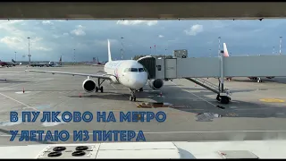 В Пулково на метро.