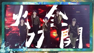 TF家族三代 -《火力全開》【登陸計畫III《讓我們不顧一切》演唱會】