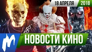 ❗ Игромания! НОВОСТИ КИНО, 18 апреля (Терминатор, Оно 2, Мулан, Аниме, Джейсон Борн, V-Wars)