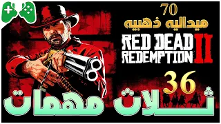 36-شرح || Red Dead Redemption 2 || 🎖️شرح ثلاث مهمات🎖️