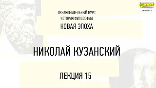 15. Николай Кузанский. ФИЛОСОФ&Я.