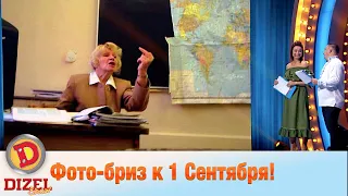 Фото-бриз к 1 Сентября! Что ждет школьников и их родителей | Дизель cтудио