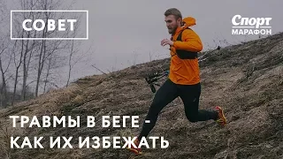 Травмы в беге: как их избежать