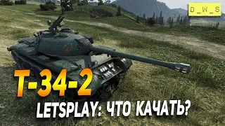 T-34-2 - LetsPlay - что качать? | D_W_S | Wot Blitz