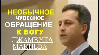 УНИКАЛЬНОЕ ОБРАЩЕНИЕ К БОГУ ДЖАМБУЛА МАКИЕВА  - Вячеслав Бойнецкий