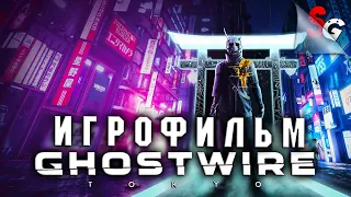 ИГРОФИЛЬМ Ghostwire Tokyo ➤ Полное прохождение Игры (без комментариев) ➤ Все катсцены