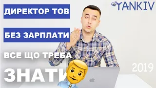 Директор ТОВ без зарплати - Як Товариству не платити податки. Богдан Янків