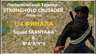 Любительский турнир по Stronghold Crusader | Squad SAANYAAA vs B A R Y S