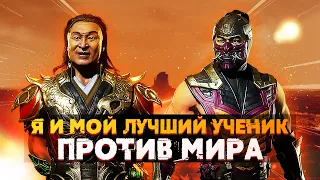 Я и Дизартед ВДВОЕМ ПРОТИВ МИРА | Mortal Kombat 11