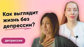 Как выглядит жизнь без депрессии? Первые шаги на пути к счастливой жизни l №9 Депрессия